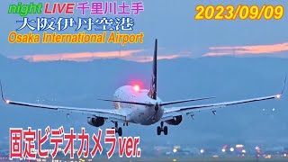 伊丹空港　ライブ配信  2023.09.09　(固定カメラ　千里川土手)