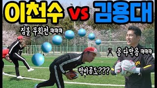 이천수는 다른 공으로도 프리킥을 잘찰까???ㅋㅋㅋㅋ ㅣ터치플레이TOUCHPLAY