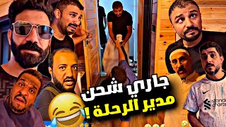 جاري شحن بودويش مدير الرحلة 🤣🤣🤣🤣 | سنابات مرتضى السلمان