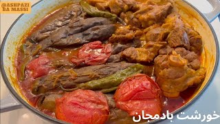 اگراين  خورشت بادمجان خوشمزه ولذيذ بانكات كليدى اون روتاحالانخوردي حتما درستش كن