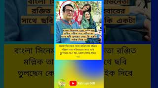 বাংলা সিনেমার সেরা অভিনেতা রঞ্জিত মল্লিক তার পরিবারের সাথে ছবি #bangali #super #actor #actress #yt