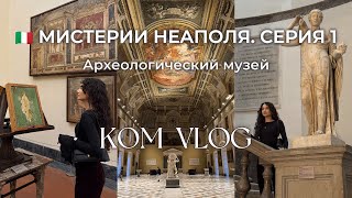 ВЛОГ ИТАЛИЯ НЕАПОЛЬ. Археологический музей Неаполя. Мистерии Неаполя, серия 1