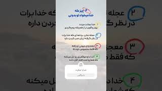 ۴ چیز که خدا میخواد بدونی