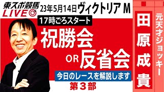 【東スポ競馬LIVE・第3部】17時~　元祖天才騎手・田原成貴氏「ヴィクトリアマイル2023」ライブ反省会～馬券の愚痴、的中自慢お聞きします～《東スポ競馬》