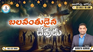 బలవంతుడైన దేవుడు  | Mighty GOD | Sunday Worship Service | 22-12-2024