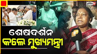 ବାସଭବନରେ ସ୍ବର୍ଗତ ସୂର୍ଯ୍ୟ ପାତ୍ରଙ୍କ ଶେଷଦର୍ଶନ କଲେ ମୁଖ୍ୟମନ୍ତ୍ରୀ ନବୀନ ପଟ୍ଟନାୟକ |I SuryaNarayanPatra