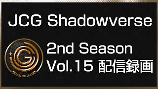 【20170320】JCG Shadowverse Open 2nd Season Vol.15 配信録画