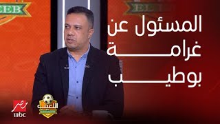 اللعيب | هجوم ناري من حمادة أنور على المسئول عن عقد بوطيب.. ويوضح السبب الحقيقي للأزمة