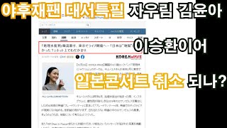 야후재팬 대서특필 자우림 김윤아 이승환이어 일본콘서트 취소 되나?