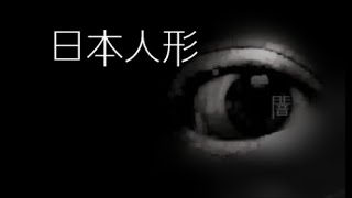 「日本人形」都市伝説・怪談・怖い話朗読シリーズ