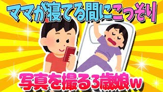 【2ch面白いスレ】ママが寝てる間にこっそり写真を撮る3歳娘ｗ【ゆっくり解説】