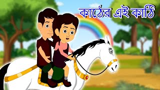 Lakdi Ki Kathi Cartoon Gaan in Bengali | কাঠের এই কাঠি | bengali Rhymes for kids#riya_rhymes_bangla