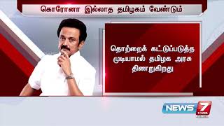 கொரோனா இல்லாத தமிழகத்தை தமிழக அரசு உருவாக்க வேண்டும் - மு.க.ஸ்டாலின்