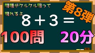 【20分計算ドリル8】ほぼほぼ足し算を100問20分解き続けるだけ。クルクルしながら問題が出てくるよ【脳トレ】