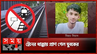 সেলফি তুলতে গিয়ে নির্মম পরিণতি | Danger of Selfie | Train Incident | Risk of Taking Selfie