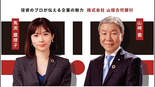 投資のプロが伝える企業の魅力「山陰合同銀行」本編