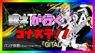 GITADORA　日付が変わる迄！　コナステ