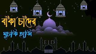 বাঁকা চাঁদের মুচকি হাসি | ঈদের জনপ্রিয় ইসলামিক গজল | New Eid Song | Islamic Room