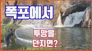 충주 민물투망2_수주팔봉의 팔봉폭포에서 투망으로 뭘잡았다고? 쉬리? 꺽지?충주는 불법아닙니다.(cast net, fishing)/낚시/캠핑/천렵/투망던지는법/피래미/매운탕/어죽