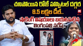 చనిపోయిన రోజే హాస్పిటల్ దగ్గర 8.5 లక్షల డీల్.. | Singer Lingampally Naresh About Folk Singer Shruthi