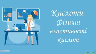 Кислоти. Фізичні властивості кислот.