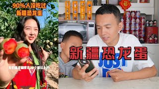 【盲盒比較】開箱試吃“新疆恐龍蛋”，號稱甜度有20個糖以上，真有這么甜嗎？