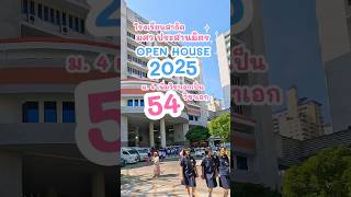 งาน OPEN HOUSE 2025 สาธิต มศว.ประสานมิตร #มศวประสานมิตร #spsm #เตรียมสอบ #มศว #มปลาย #สอบเข้าม4