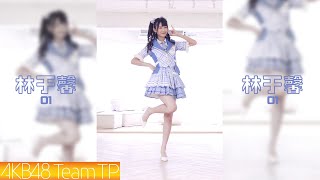 AKB48 Team TP｜《一秒一秒約好》個人舞蹈直拍 林于馨