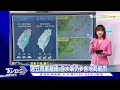 大雨再下1天　週日又有冷氣團｜氣象主播 曹佼人｜早安氣象｜tvbs新聞 20250213 @tvbsnews02