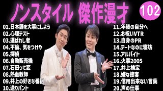 ノンスタイル 傑作漫才+コント#102【睡眠用・作業用・ドライブ・高音質BGM聞き流し】（概要欄タイムスタンプ有り）