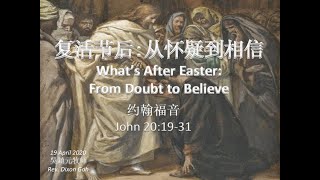 复活节后: 从怀疑到相信(粵語配音) What’s After Easter: From Doubt to Believe 2020年4月19日 主日崇拜