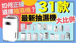 【※選購秘笈】新31款抽濕機大比拼！一部取代乾衣機、空氣淨化機的家居神器！功能原理、推介比較一一話你知！VNT輕鬆小棧