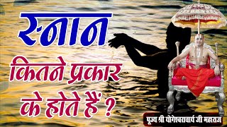 स्नान कितने प्रकार के होते हैं | श्री योगेश्वराचार्य जी महाराज | Sadhna TV