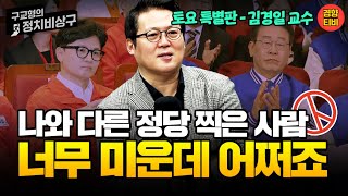 나와 다른 정당 찍은 사람 ‘너무’ 미워요 어쩌죠? (20240413 토요특별판) 김경일