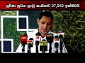 පූර්ණ සුවය ලැබු සංඛ්‍යාව 27 552 ඉක්මවයි