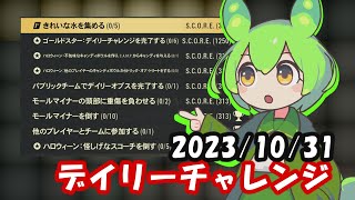 【シーズン14】10/31デイリーチャレンジ【Fallout76/フォールアウト76】