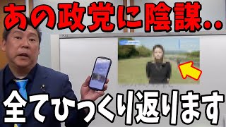 【立花孝志】トンデモない事態になりました...【立花孝志 斎藤元彦 兵庫県 NHK党 折田楓 奥谷謙一 浜田聡】