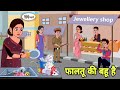 फालतू की बहू है - Hindi Cartoon | Saas bahu | Story in hindi | Bedtime story | Hindi Story | new