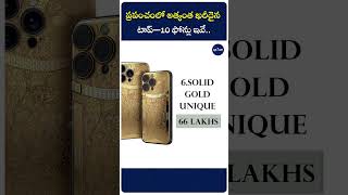 ప్రపంచంలో అత్యంత ఖరీదైన టాప్​–10 ఫోన్లు ఇవే ! costlies mobiles in the world ! ap7am