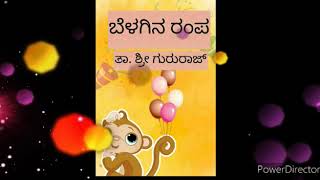 ಬೆಳಗಿನ ರಂಪ  ಮಕ್ಕಳ ಕವಿತೆ  BELAGINA RAMPA a Poem for Children by Tha Sri Gururaj Sung by Madhura A