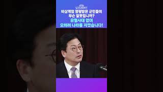 [뉴스트라다무스] 비상계엄 명령받은 군인들이 무슨 잘못입니까?유혈사태 없이 오히려 나라를 지켰습니다! #shorts