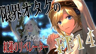 〖FF14〗紅蓮を駆け抜ける4.3～4.5 #29〖MMO初心者/新人Vtuber〗