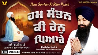 New Shabad Gurbani Kirtan 2024 - Hum Santan Ki Rain Pyare | Bhai Jujhar Singh Ji Hazuri Ragi