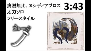 【MHRise：ライズ】ヌシディアブロス 太刀 3:43 ソロ上位 (他操竜なし) ver3.0 Apex Diablos Longsword Solo