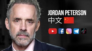 Jordan Peterson 中文