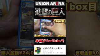 #ユニオンアリーナ #進撃の巨人#カード開封#ユニアリ#unionarena #tcg