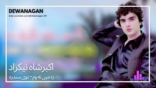 اکبرشاه نیکزاد - زه مین نه وم - نوی سندره - Akbar Shah Nikzad new song - Za Mayan Na Wom #pashto