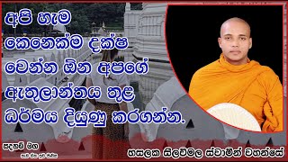 අපි හැම කෙනෙක්ම දක්ෂ වෙන්න ඕන.1300Ven Hasalaka Seelawimala Thero