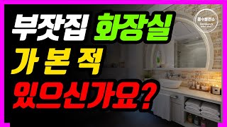 [화장실풍수] 부잣집 화장실 특징 top5