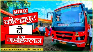 KOLHAPUR TO GADHINGLAJ MSRTC LALPARI BS6 BUS JOURNEY | कोल्हापूर ते गडहिंग्लज नवीन लालपरीचा प्रवास